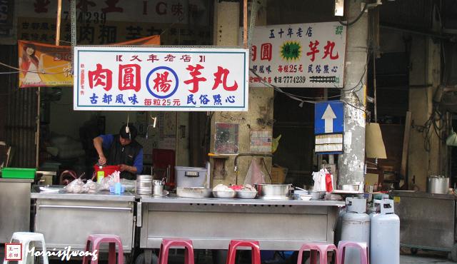 鹿港小吃 楊州芋丸(芋丸楊) 鹿港小吃 楊州芋丸(芋丸楊)