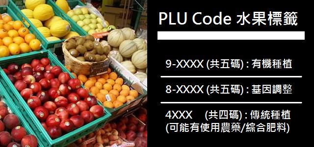 PLU碼, PLU-code-fruit-sticker
