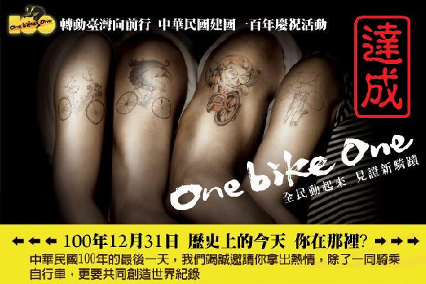 one bike one 轉動台灣